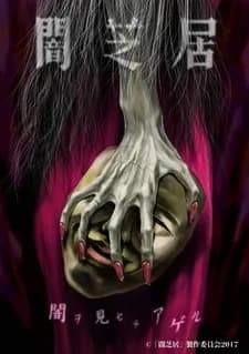 Ями Шибаи: Японские рассказы о привидениях 5 poster
