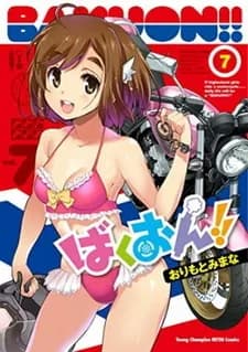 Рёв байков! OVA poster