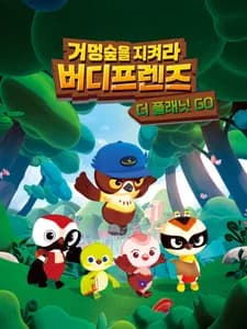 Geomeongsupeul Jikyeola! Birdy Friends poster